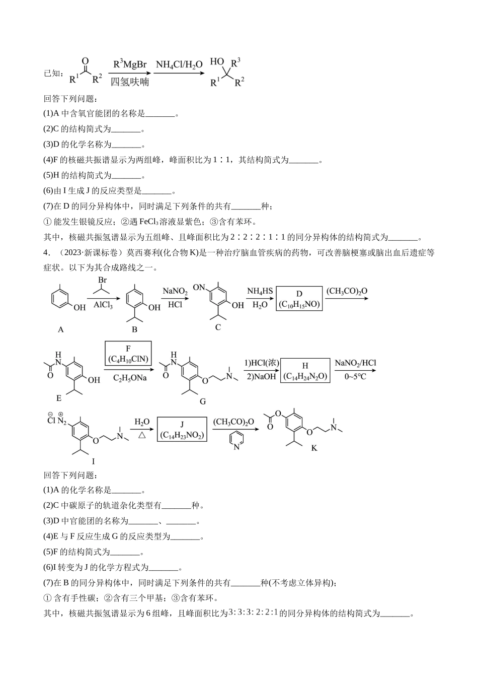 专题16 有机化学基础综合题(学生版).docx_第3页