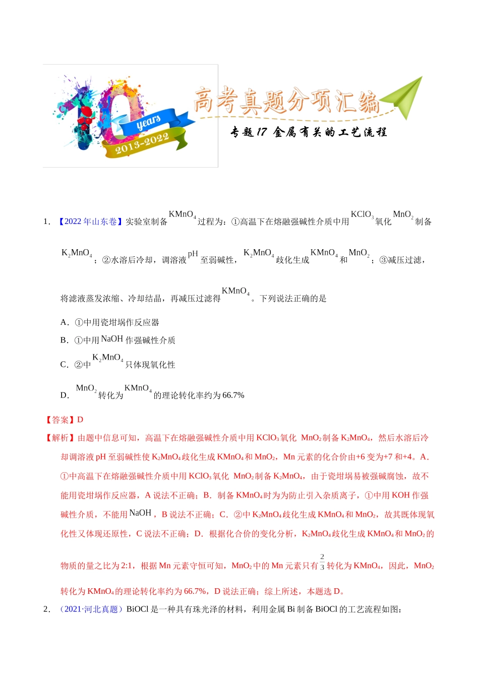 专题17 金属有关的工艺流程(教师版).docx_第1页