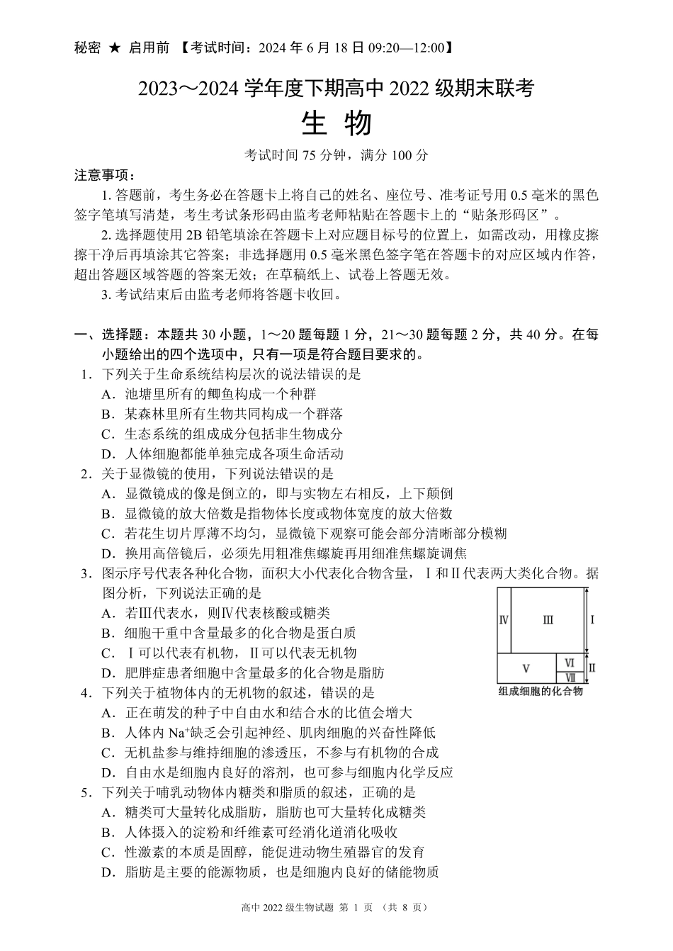 四川省成都市蓉城名校2023-2024学年高二下学期6月期末联考生物试题.pdf_第1页