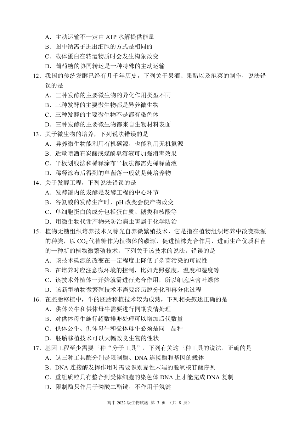 四川省成都市蓉城名校2023-2024学年高二下学期6月期末联考生物试题.pdf_第3页