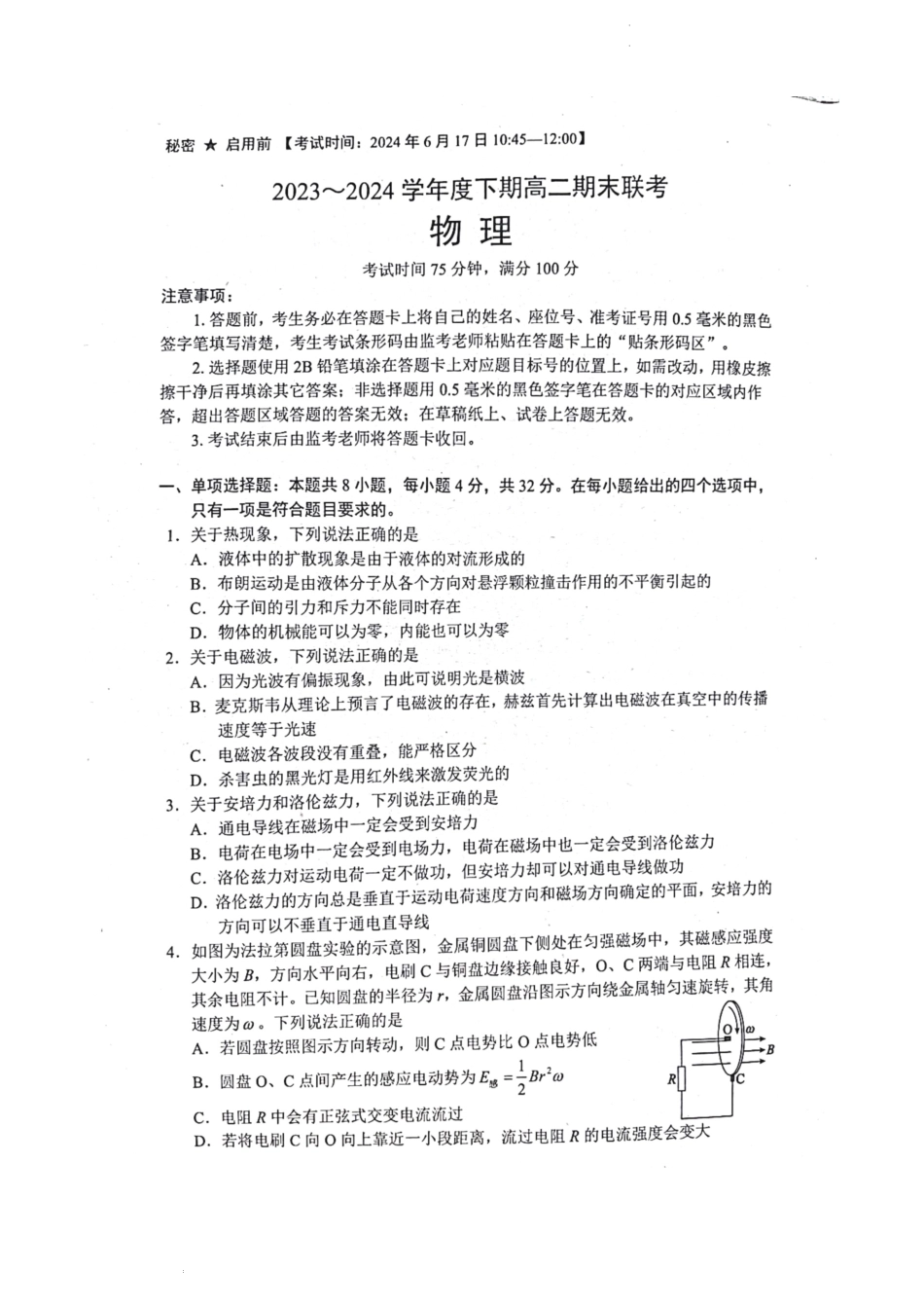 四川省成都市蓉城名校2023-2024学年高二下学期期末考试物理试题.docx_第1页