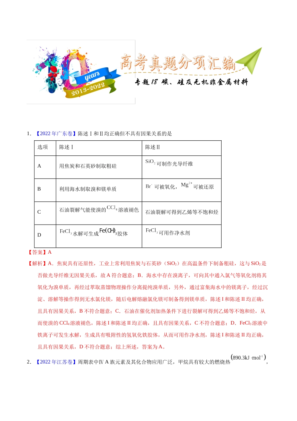 专题18 碳、硅及无机非金属材料(教师版).docx_第1页