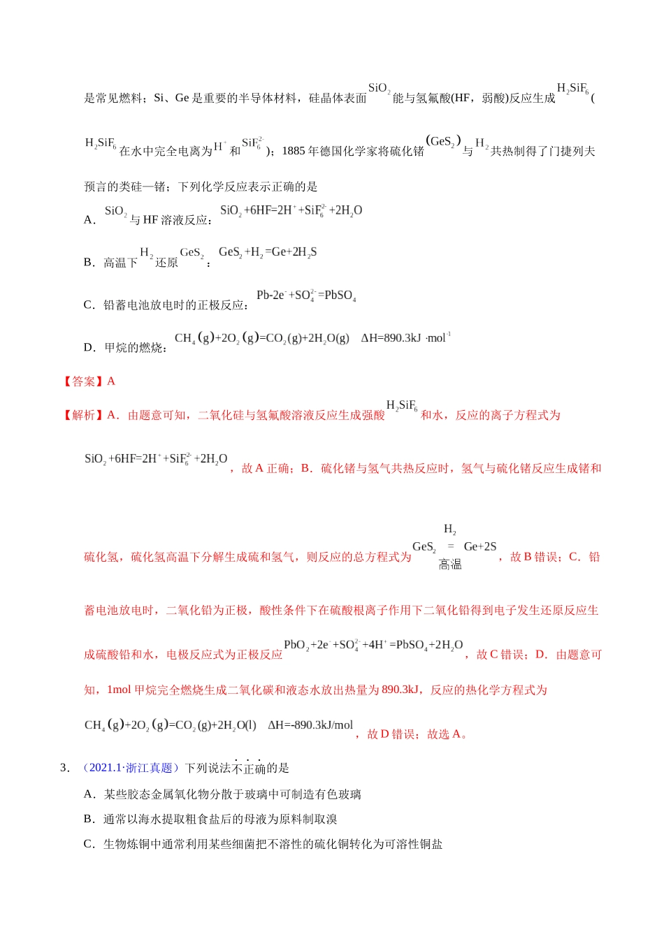 专题18 碳、硅及无机非金属材料(教师版).docx_第2页