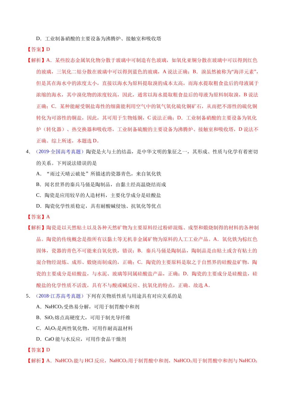 专题18 碳、硅及无机非金属材料(教师版).docx_第3页