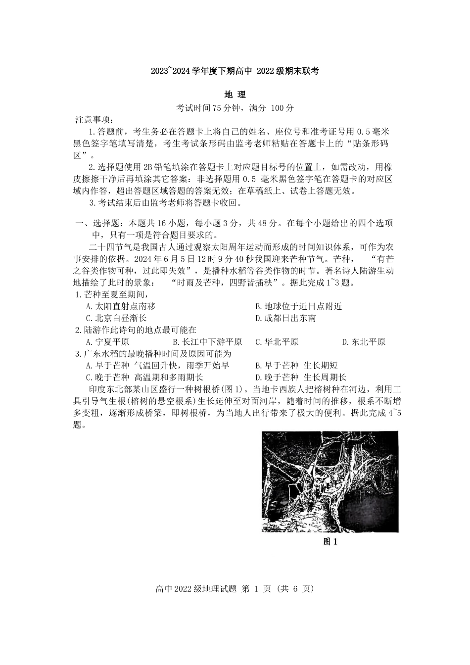 四川省成都市蓉城名校2023-2024学年高二下学期期末联考地理试题.docx_第1页