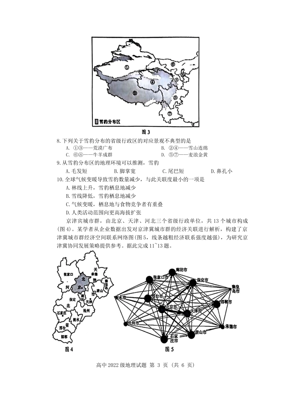 四川省成都市蓉城名校2023-2024学年高二下学期期末联考地理试题.docx_第3页