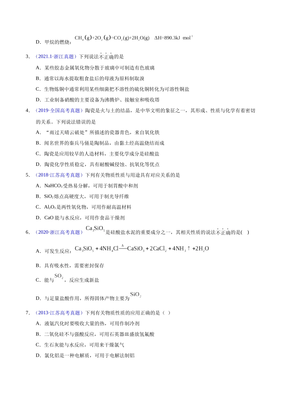 专题18 碳、硅及无机非金属材料(学生版).docx_第2页
