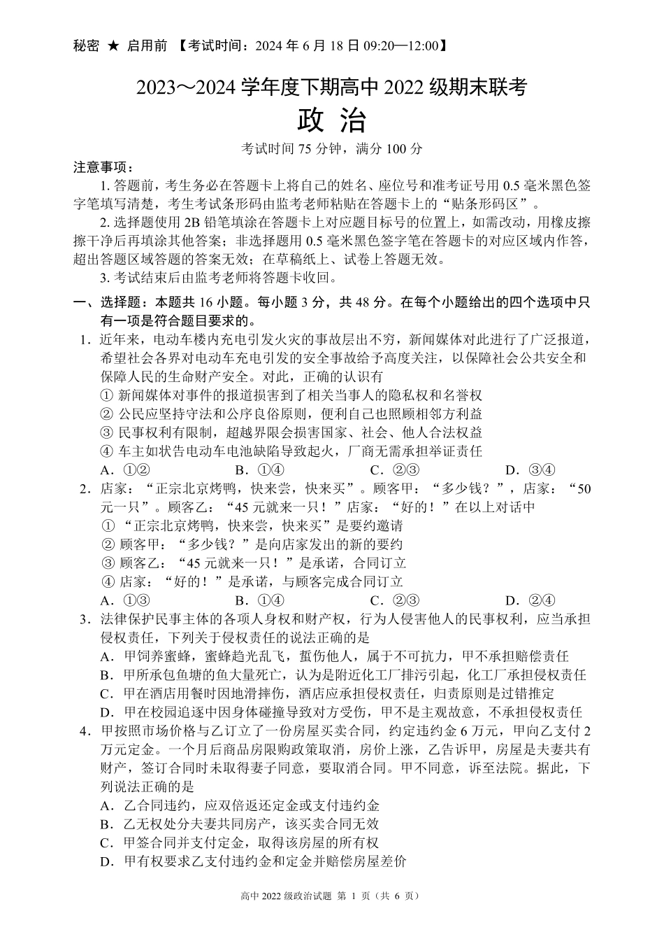 四川省成都市蓉城名校2023-2024学年高二下学期期末联考政治试题.pdf_第1页