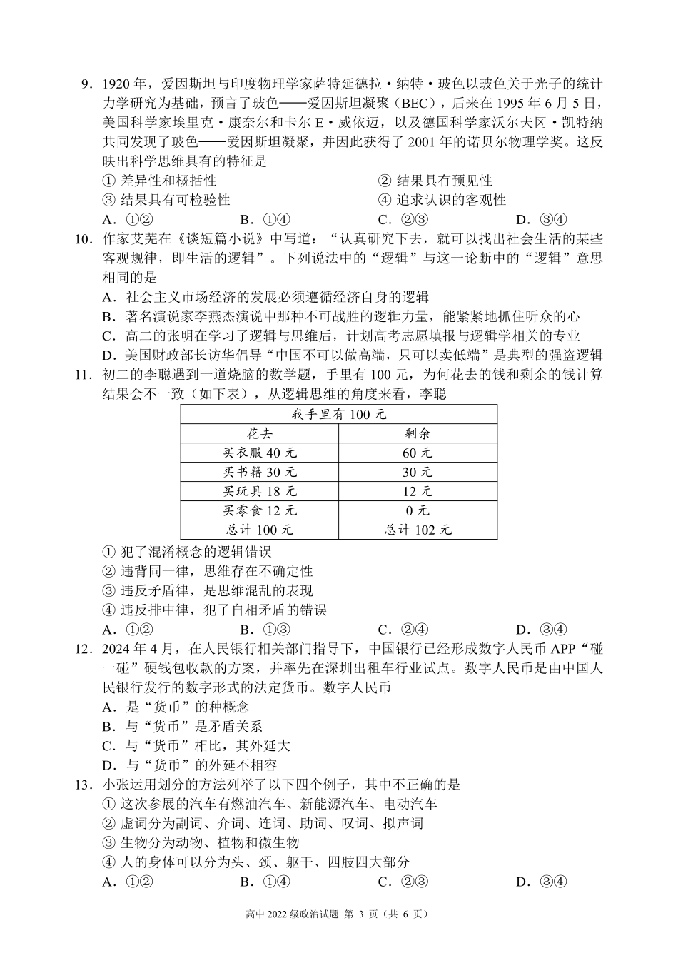 四川省成都市蓉城名校2023-2024学年高二下学期期末联考政治试题.pdf_第3页