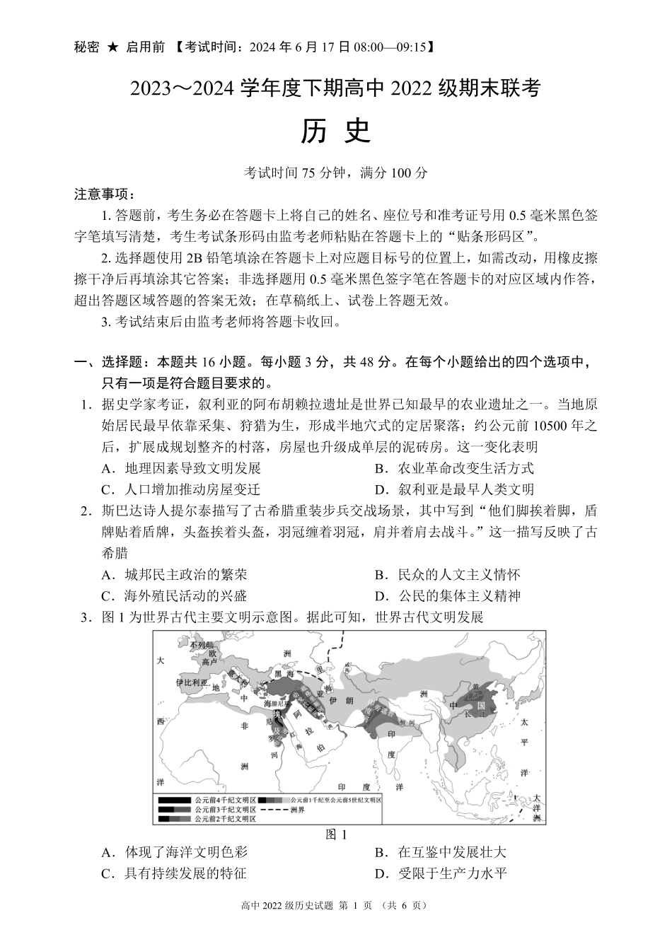 四川省成都市蓉城名校联盟2023-2024学年高二下学期期末历史试题.pdf_第1页