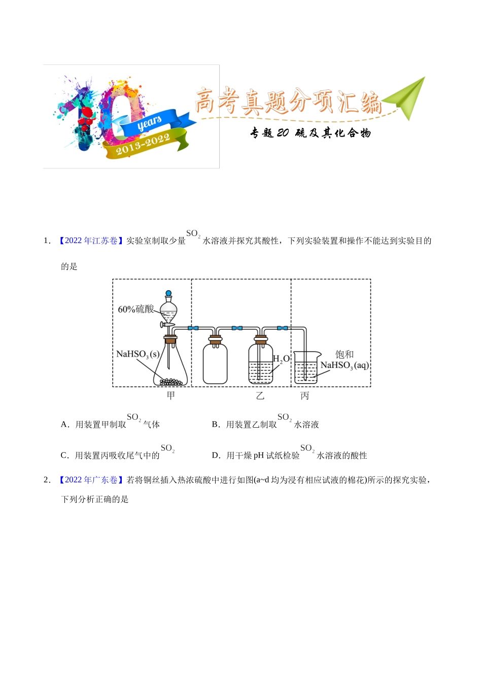 专题20 硫及其化合物(学生版).docx_第1页
