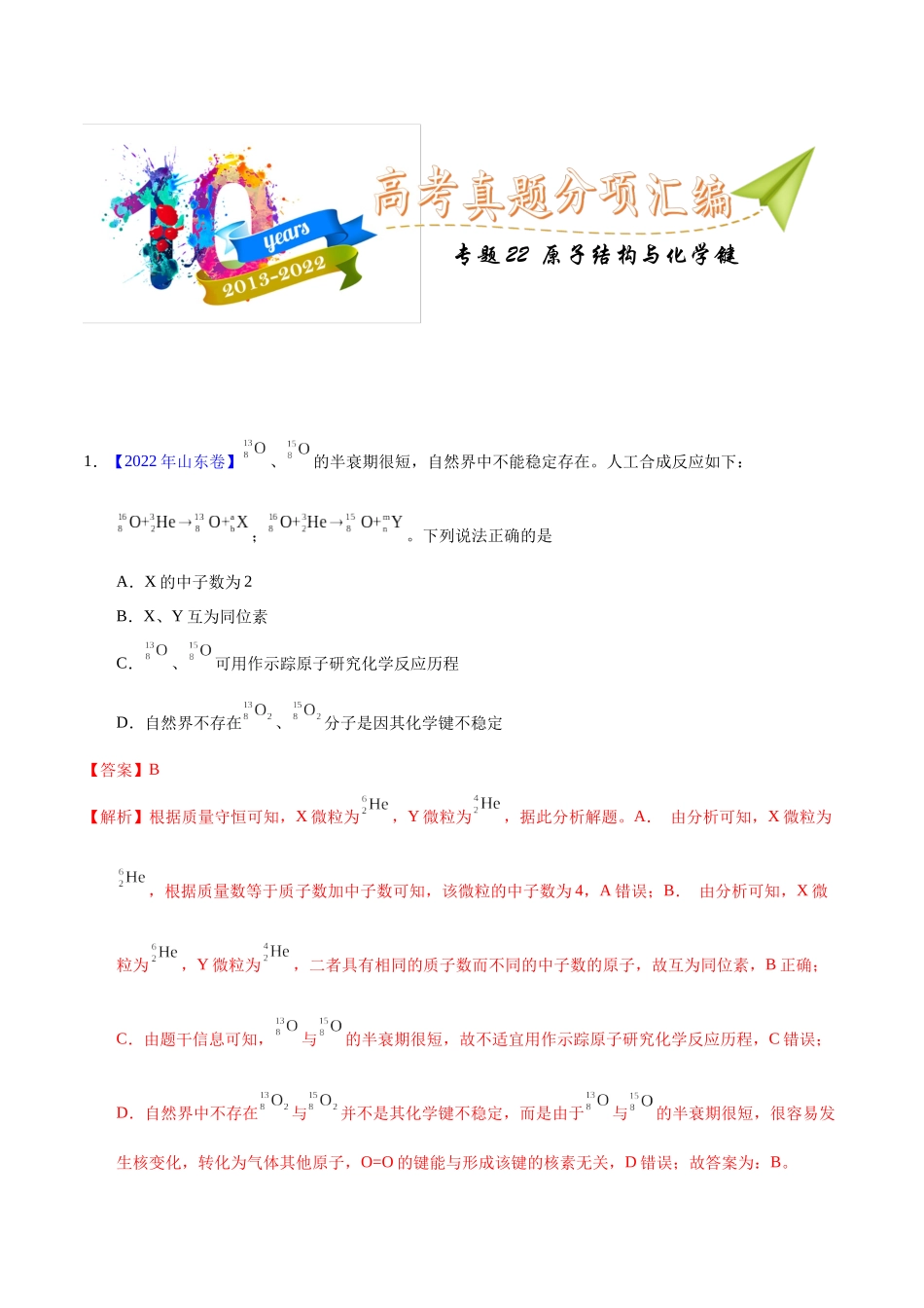 专题22 原子结构与化学键(教师版).docx_第1页