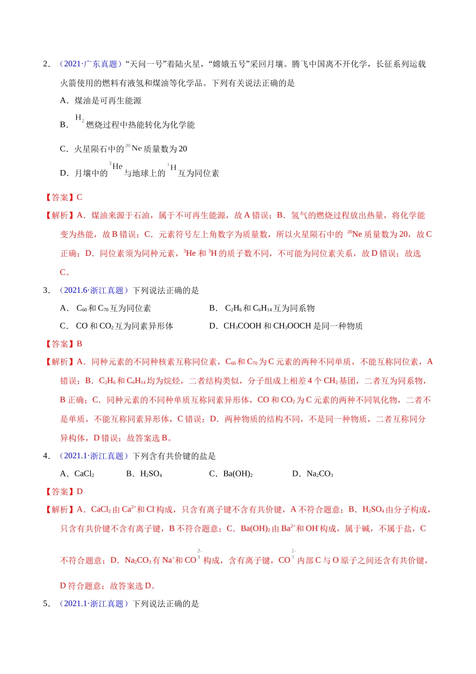 专题22 原子结构与化学键(教师版).docx_第2页