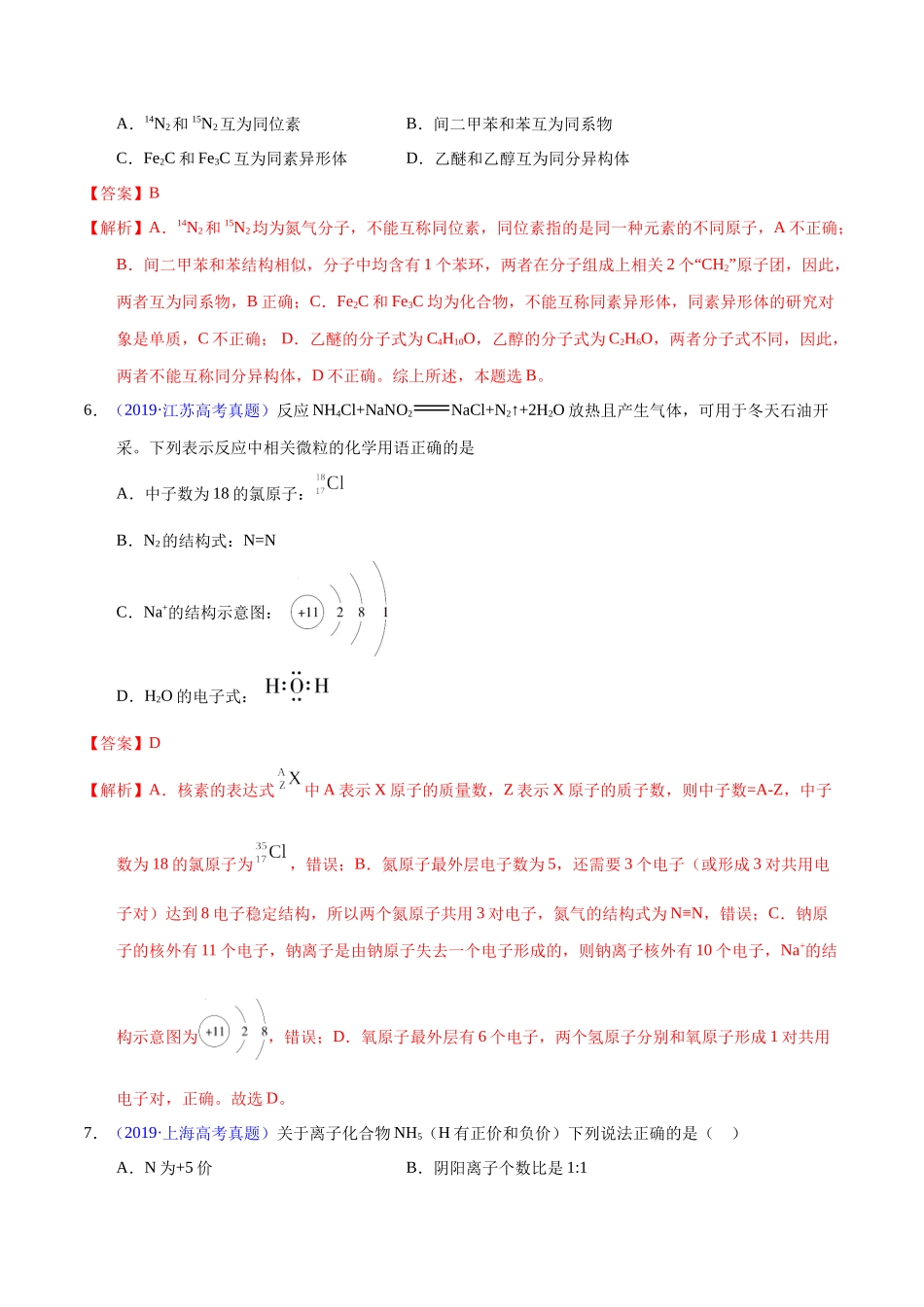 专题22 原子结构与化学键(教师版).docx_第3页