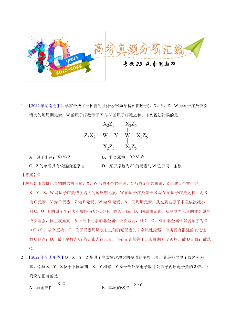 专题23 元素周期律(教师版).docx_第1页