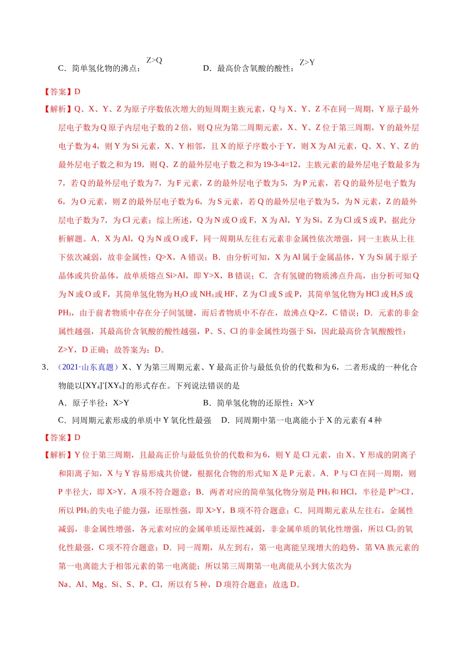 专题23 元素周期律(教师版).docx_第2页