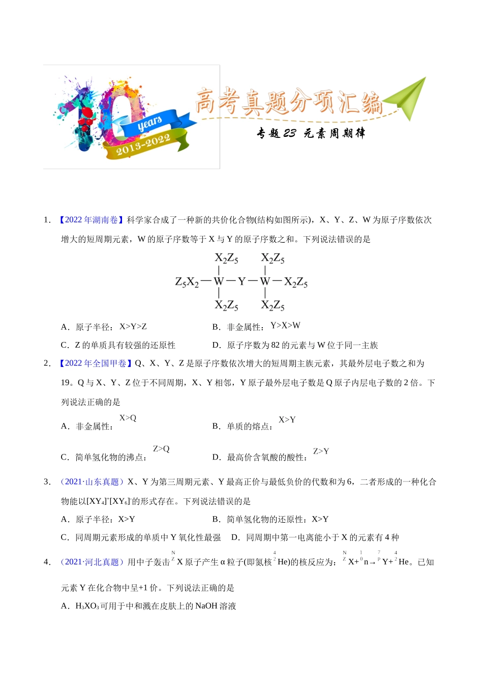 专题23 元素周期律(学生版).docx_第1页