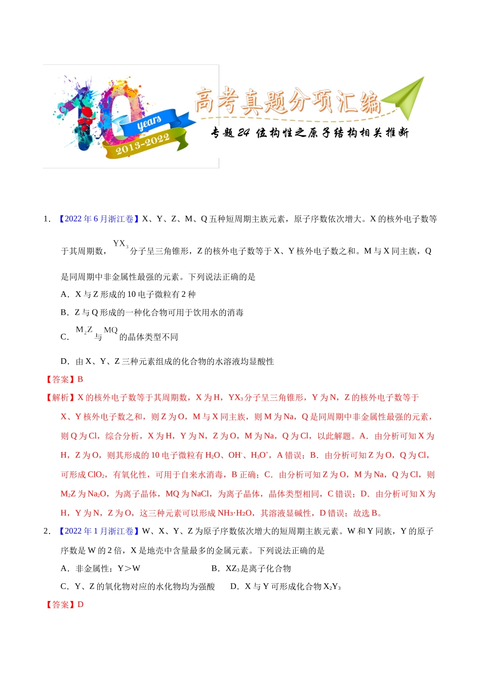 专题24 位构性之原子结构相关推断(教师版).docx_第1页