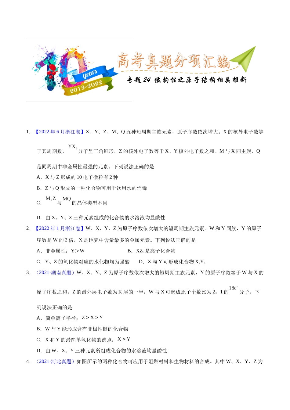 专题24 位构性之原子结构相关推断(学生版).docx_第1页