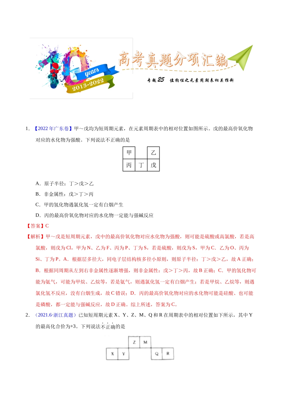 专题25 位构性之元素周期表相关推断(教师版).docx_第1页