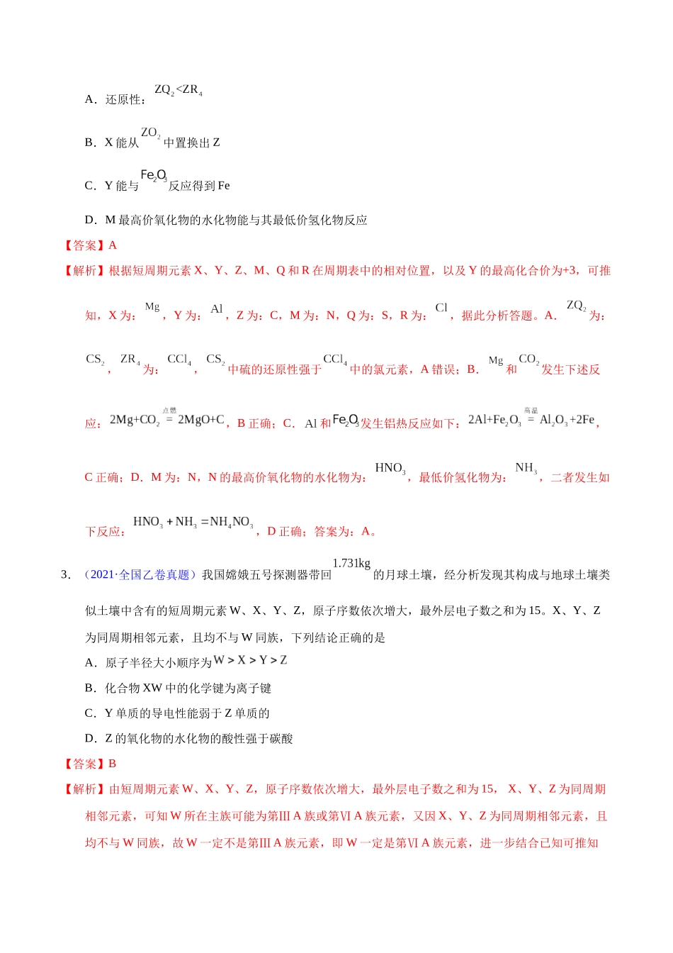 专题25 位构性之元素周期表相关推断(教师版).docx_第2页