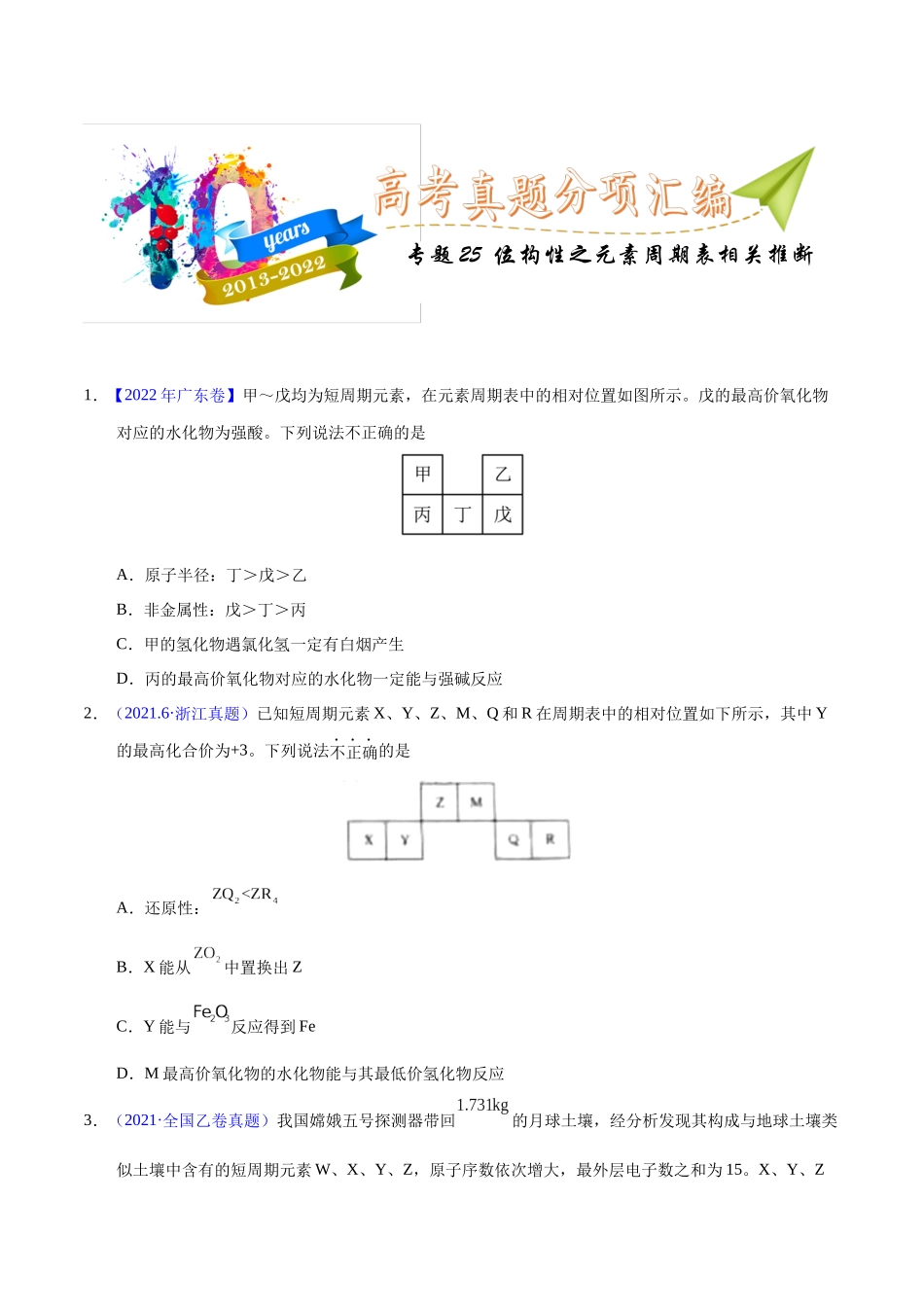 专题25 位构性之元素周期表相关推断(学生版).docx_第1页