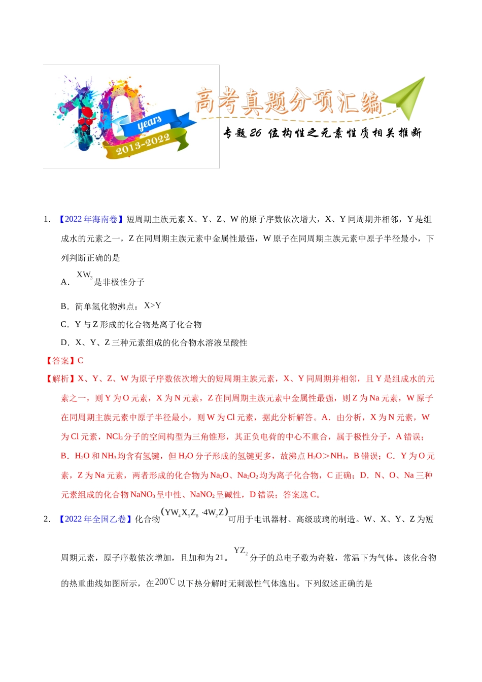 专题26 位构性之元素性质相关推断(教师版).docx_第1页