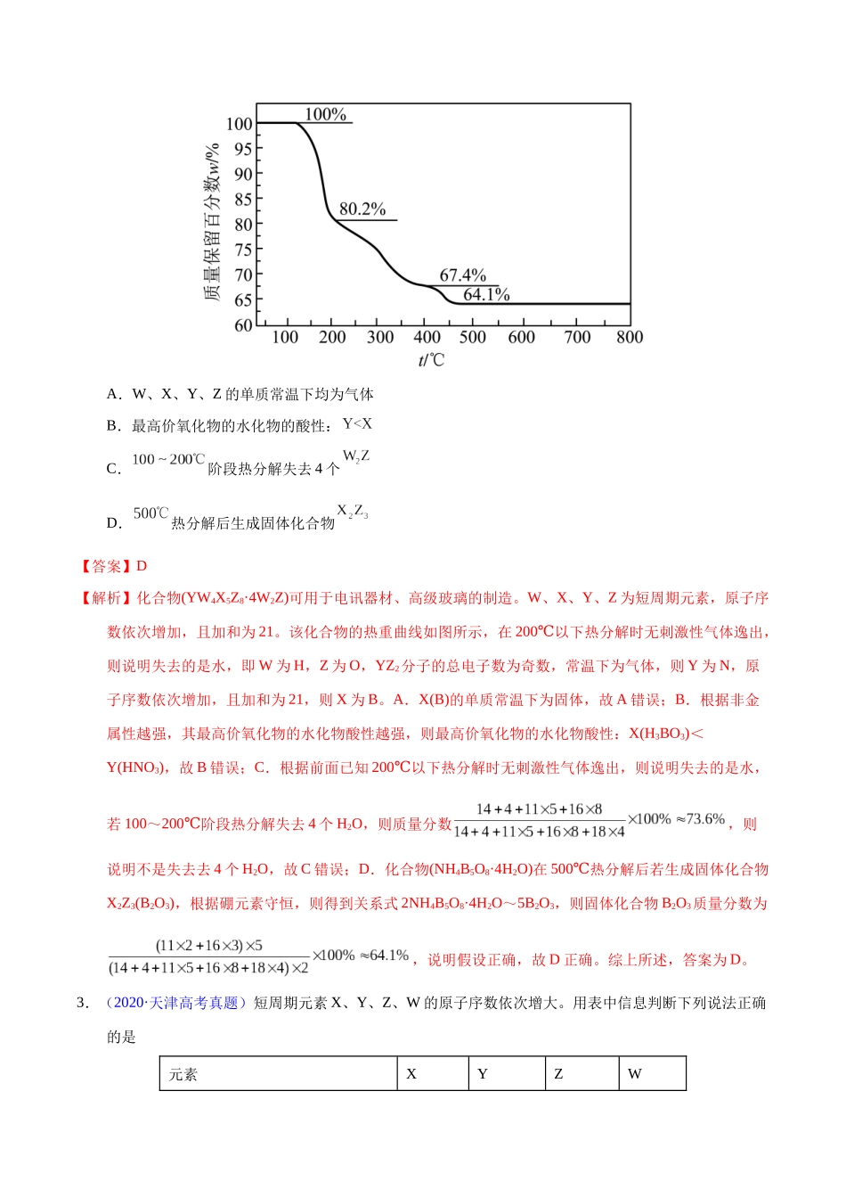 专题26 位构性之元素性质相关推断(教师版).docx_第2页