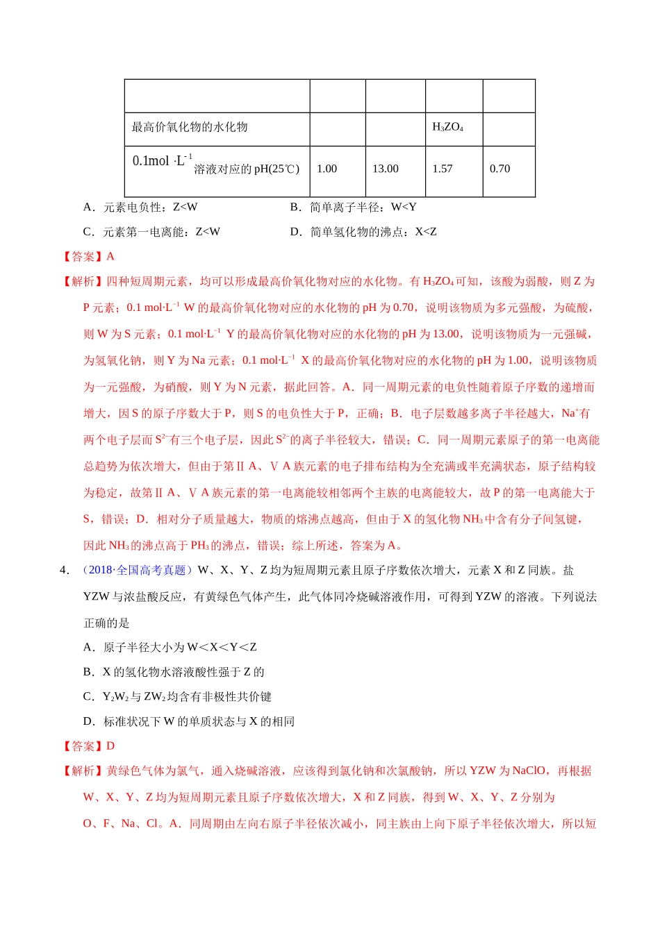 专题26 位构性之元素性质相关推断(教师版).docx_第3页