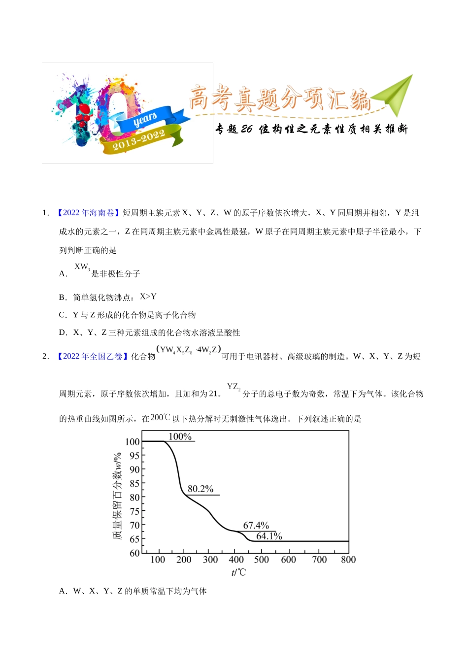 专题26 位构性之元素性质相关推断(学生版).docx_第1页