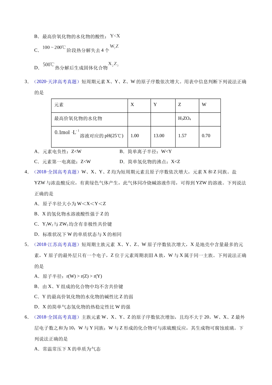 专题26 位构性之元素性质相关推断(学生版).docx_第2页