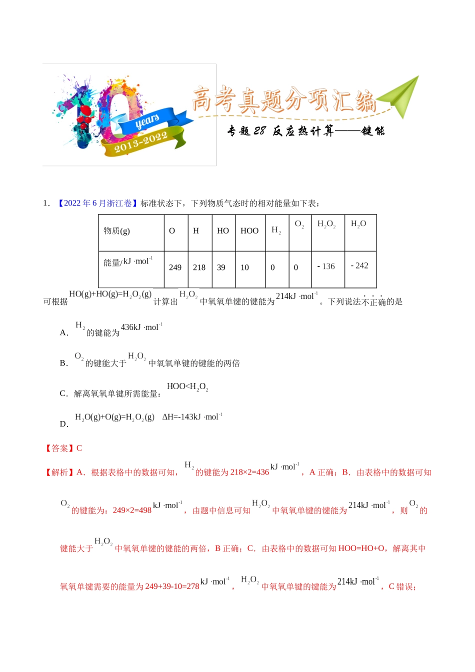 专题28  反应热计算——键能（教师版）.docx_第1页