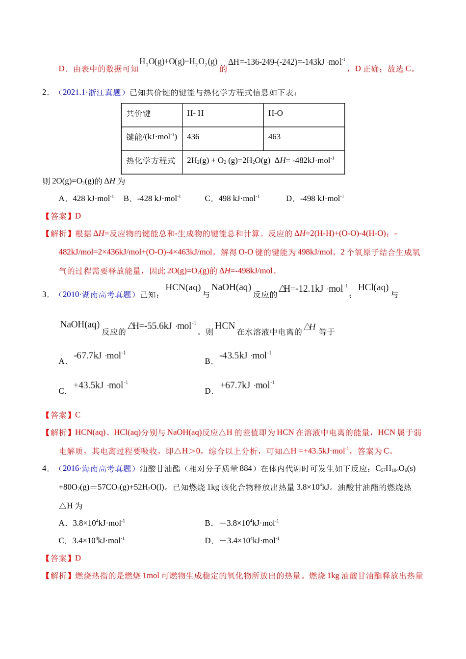 专题28  反应热计算——键能（教师版）.docx_第2页