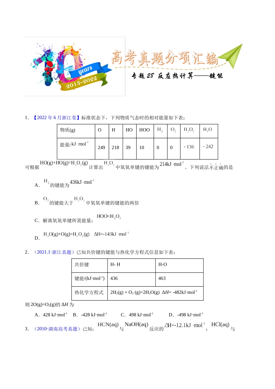 专题28  反应热计算——键能（学生版）.docx_第1页