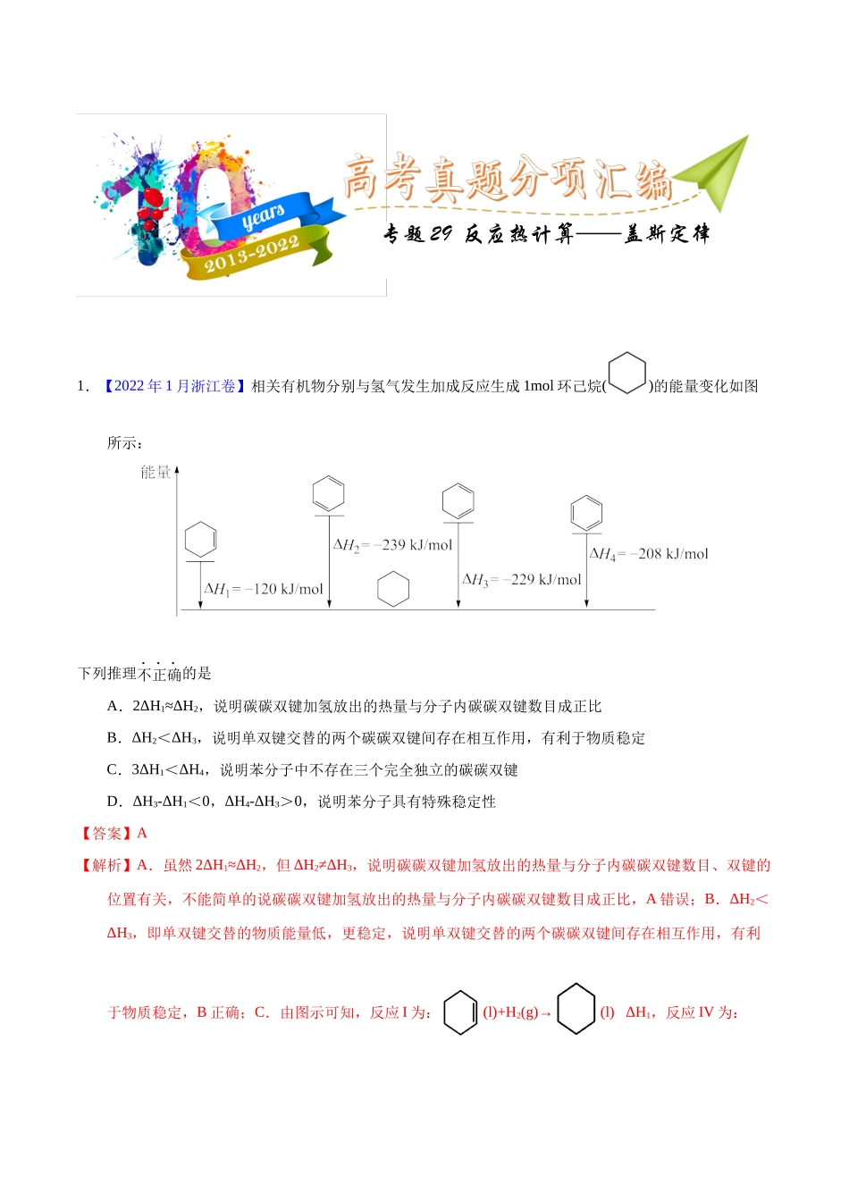 专题29 反应热计算——盖斯定律(教师版).docx_第1页