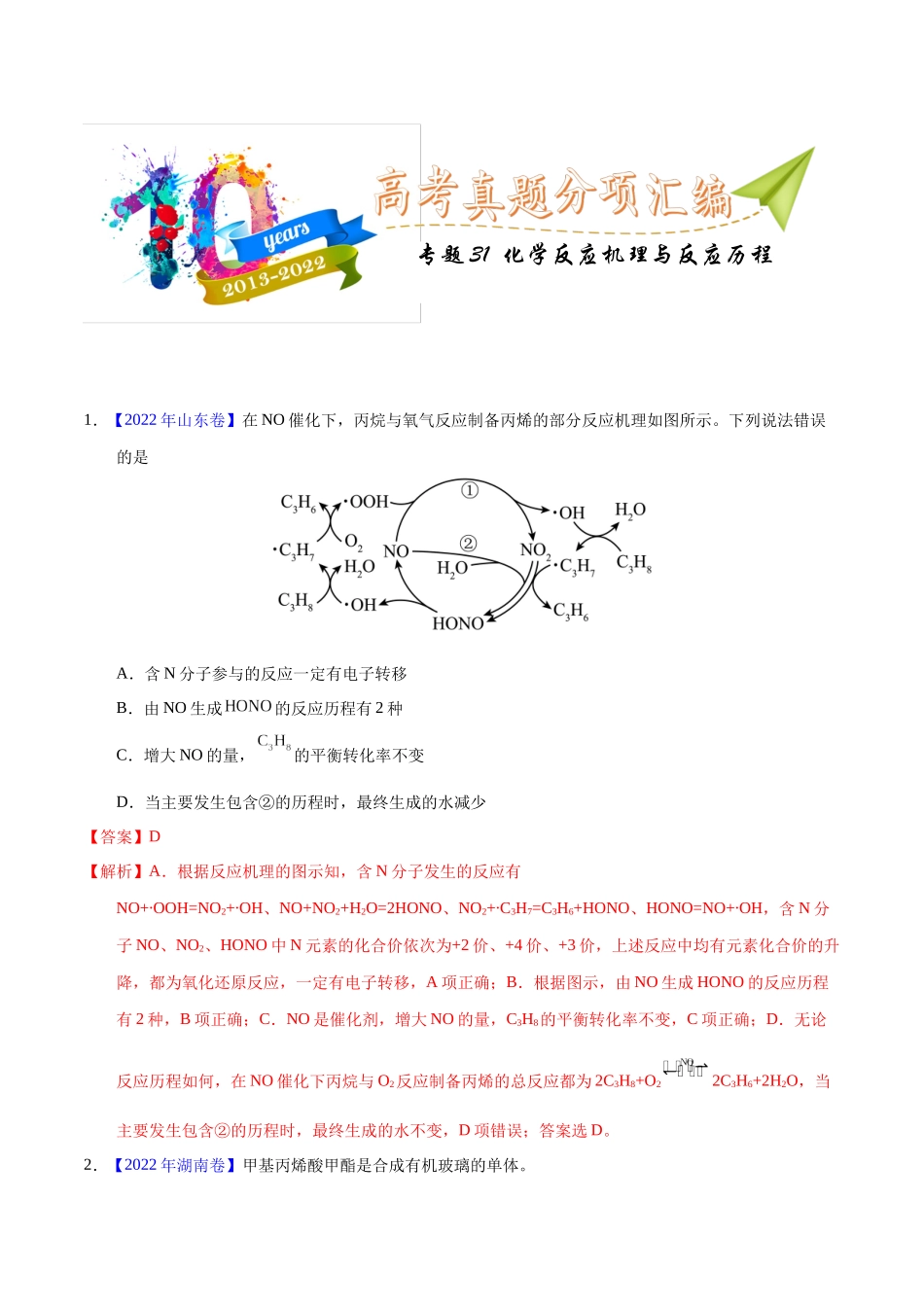 专题31 化学反应机理与反应历程(教师版).docx_第1页