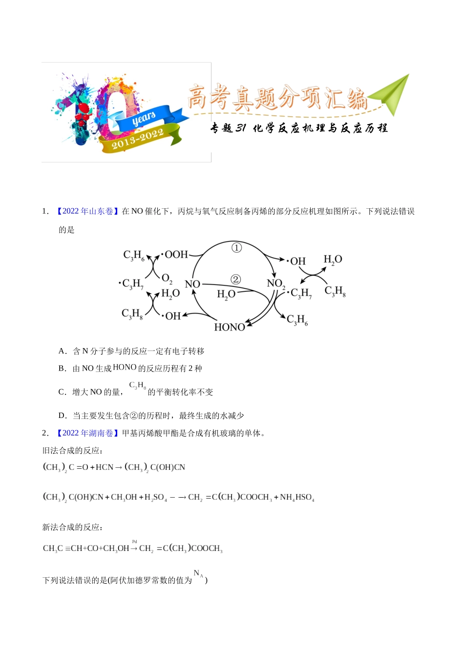 专题31 化学反应机理与反应历程(学生版).docx_第1页