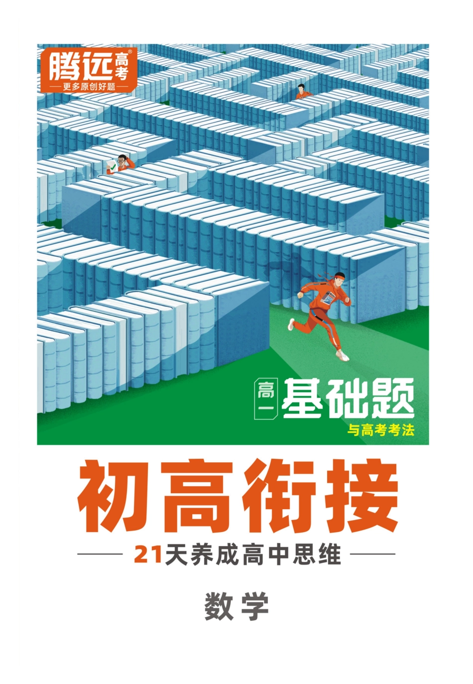 腾远高考-初高衔接-数学-2025版.pdf_第1页