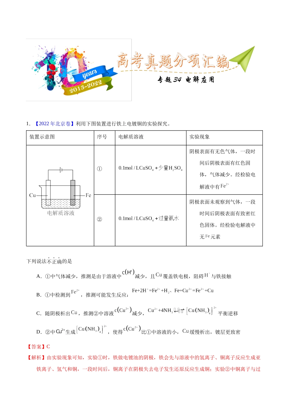 专题34  电解应用（教师版）.docx_第1页