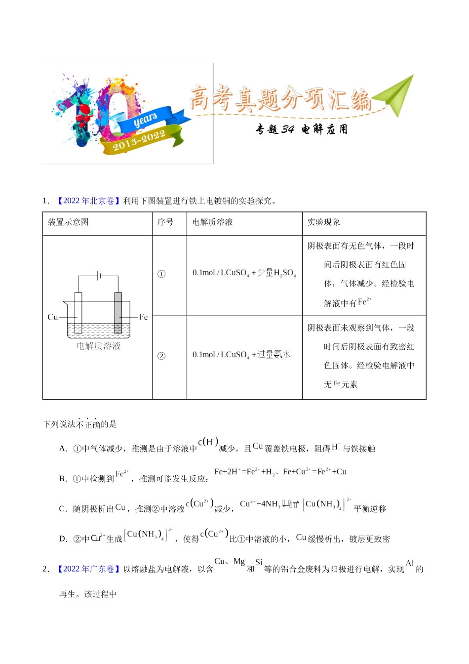 专题34 电解应用(学生版).docx_第1页