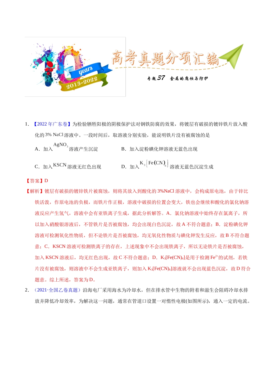 专题37  金属的腐蚀与防护（教师版）.docx_第1页