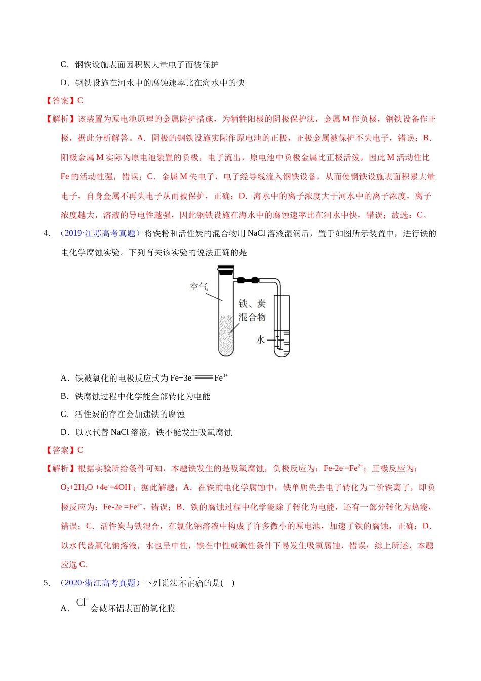 专题37  金属的腐蚀与防护（教师版）.docx_第3页