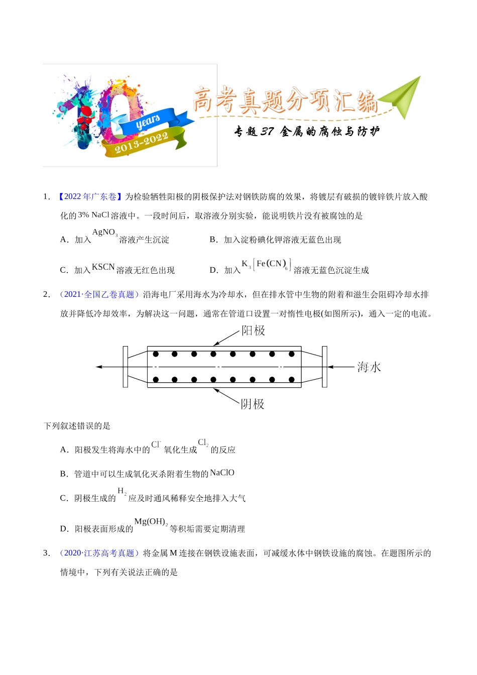 专题37 金属的腐蚀与防护(学生版).docx_第1页