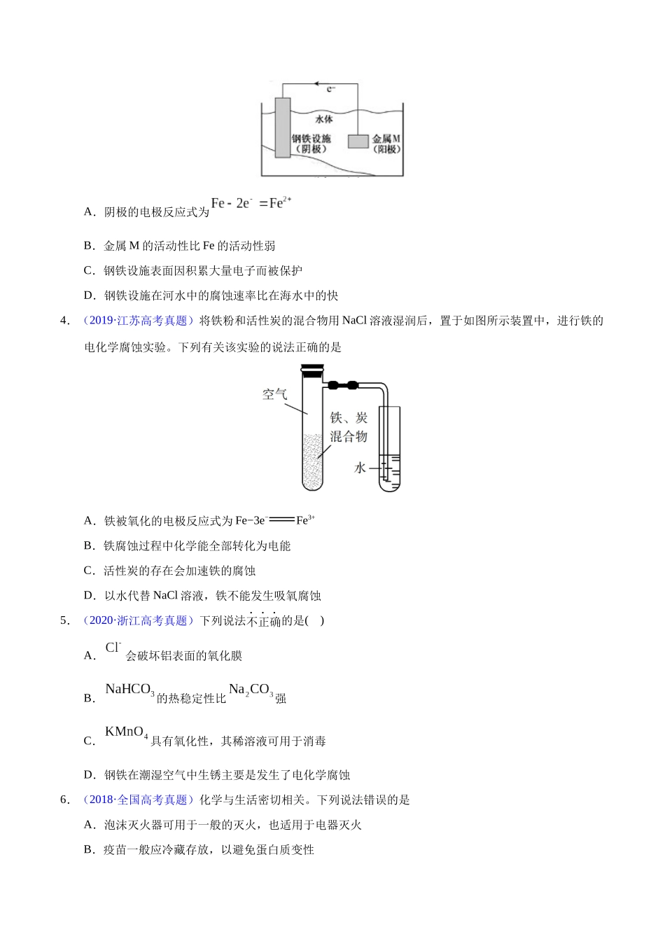 专题37 金属的腐蚀与防护(学生版).docx_第2页