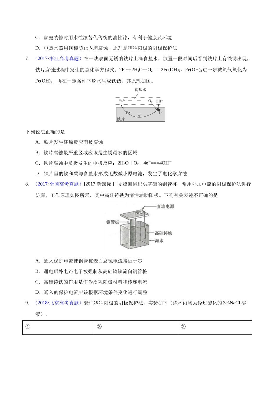专题37 金属的腐蚀与防护(学生版).docx_第3页