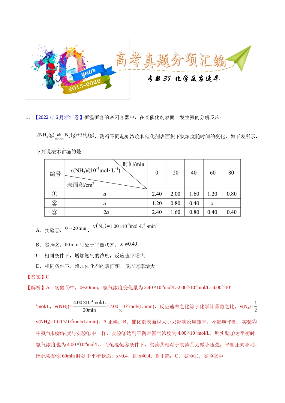 专题38  化学反应速率（教师版）.docx_第1页