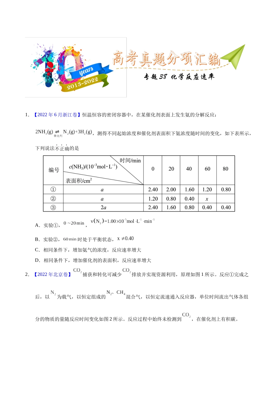 专题38 化学反应速率(学生版).docx_第1页