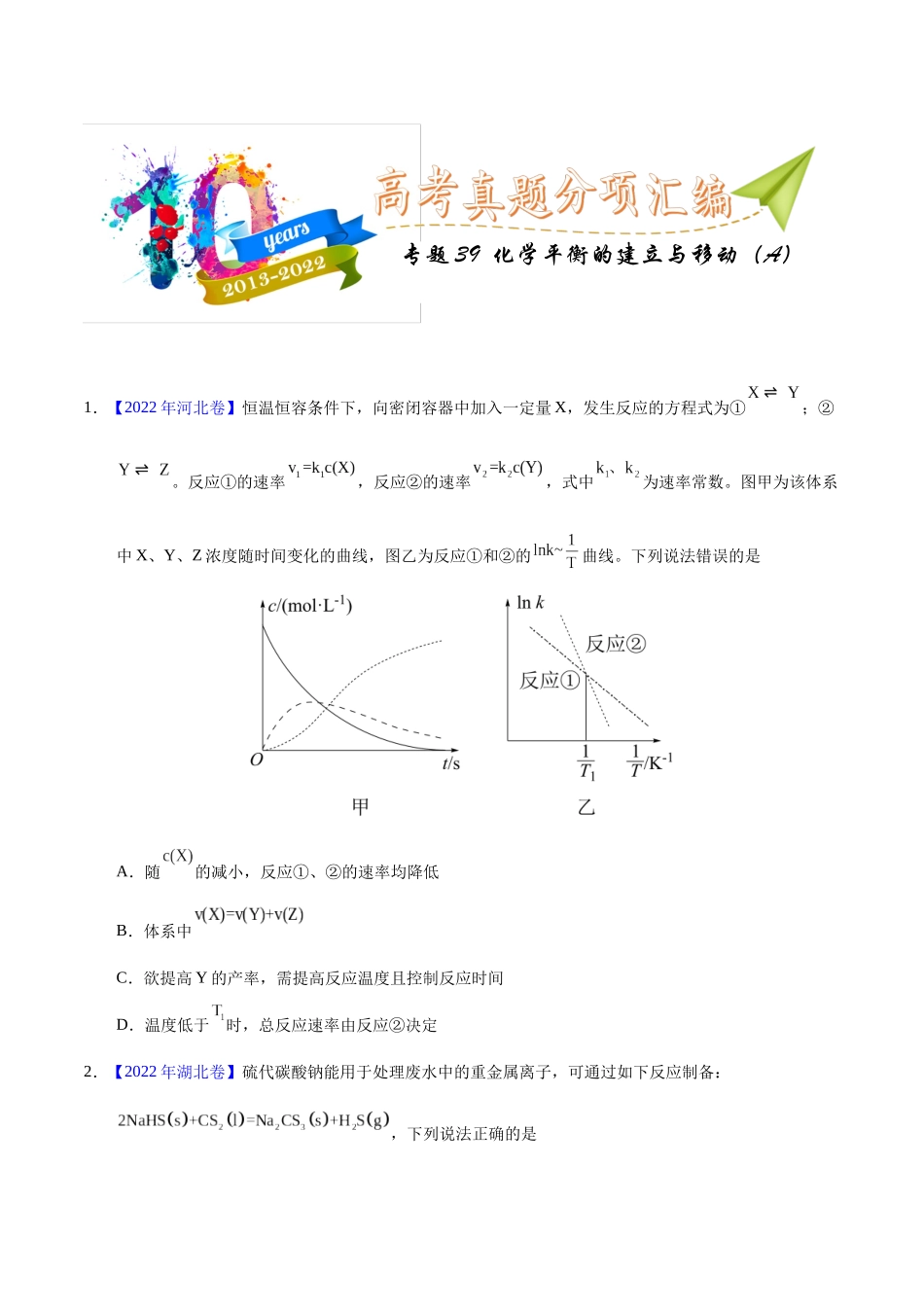 专题39  化学平衡的建立与移动（A）（学生版）.docx_第1页