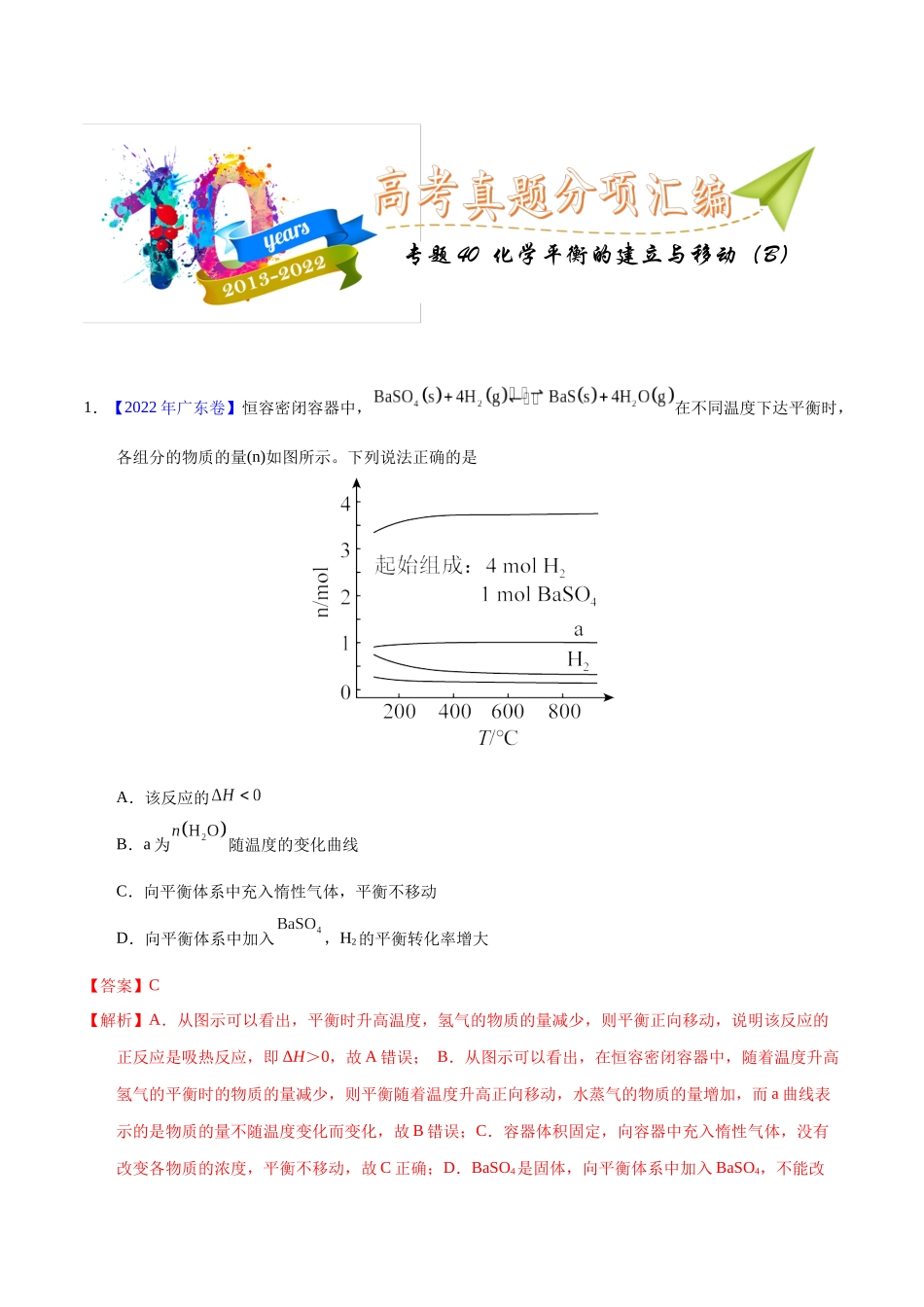 专题40  化学平衡的建立与移动（B）（教师版）.docx_第1页