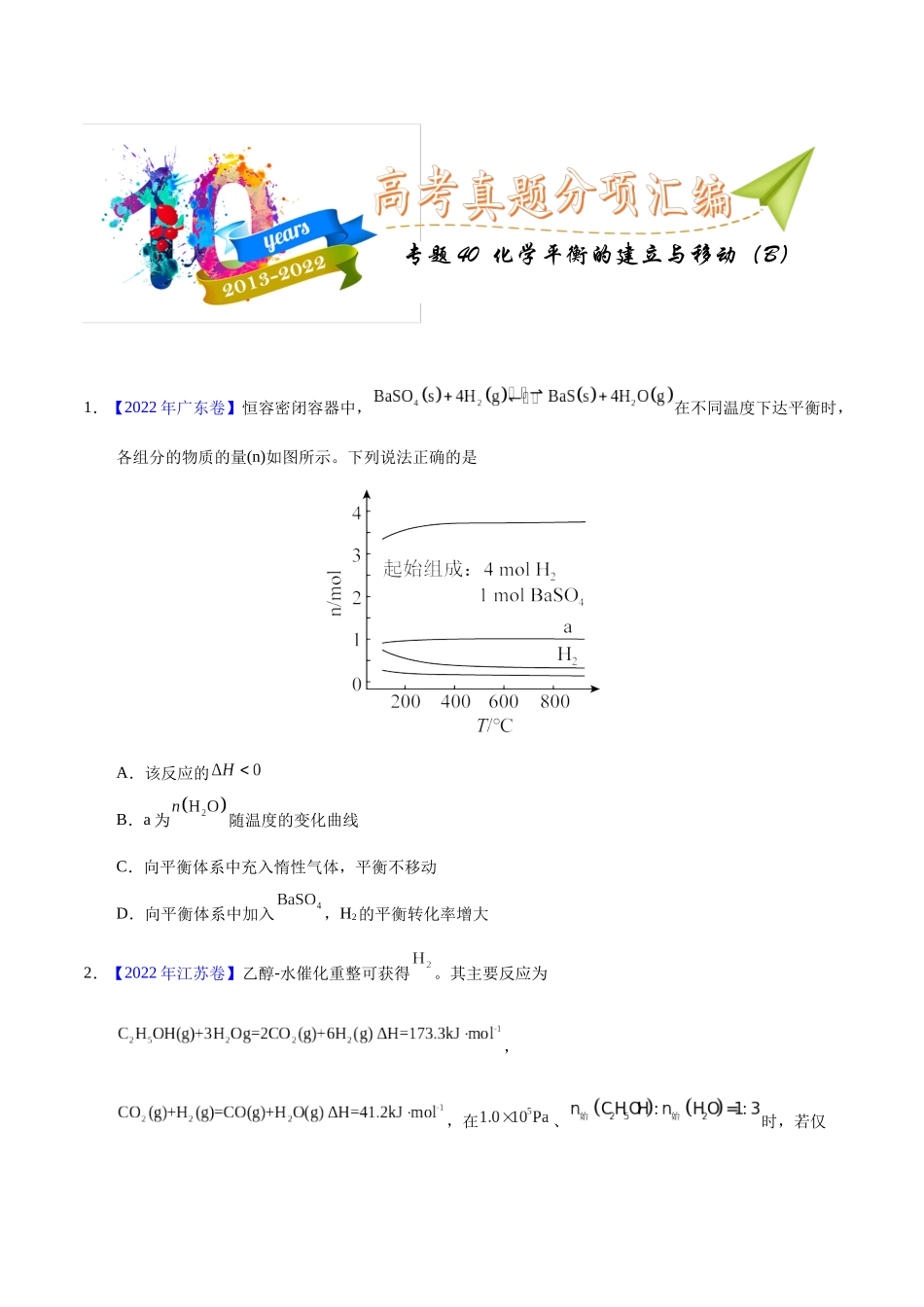 专题40  化学平衡的建立与移动（B）（学生版）.docx_第1页